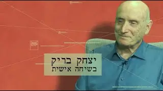 אלוף במיל’ יצחק בריק בשיחה על צמרת צה