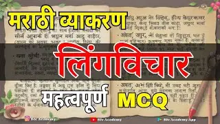 लिंग विचार  मराठी व्याकरण PYQ Day - 7 | मराठी व्याकरण MCQ/पोलीस भरतीसाठी महात्वाची प्रश्न