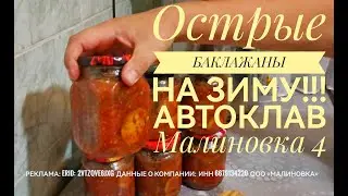 Острые баклажаны на зиму. Автоклав Малиновка 4