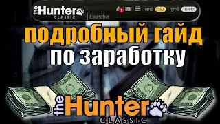 How to Make Money Fast in The Hunter Classic