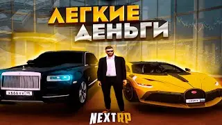 ЛЕГКИЕ ДЕНЬГИ НА НЕКСТ РП - МТА NEXT RP