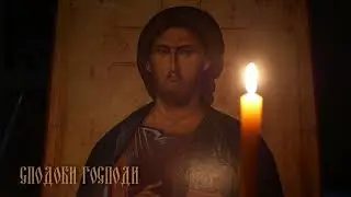 Сподоби Господи
