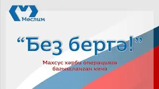 "Без бергә" махсус хәрби операциягә багышланган кичә.