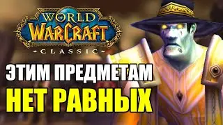 ПРЕДМЕТЫ ПЯТОЙ ФАЗЫ, КОТОРЫМ ВЫ НЕ НАЙДЕТЕ ЗАМЕНЫ В WOW CLASSIC