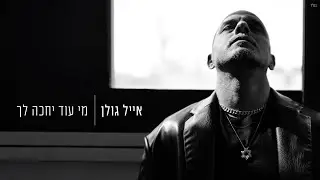 אייל גולן – מי עוד יחכה לך (Prod by Yaaqov Lamay)