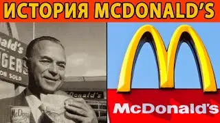 Он Всю Жизнь Был Неудачником Но в 52 ОН ПОКОРИЛ МИР. История создания Макдоналдс.