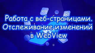 Flutter - Работа с веб-страницами. Отслеживание изменений в WebView. Часть 3