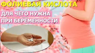 Для чего нужна фолиевая кислота при беременности
