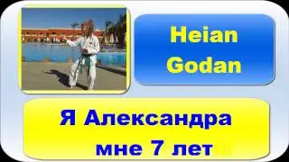 Карате - Heian Godan.