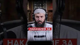 Наказание за плохие мысли | Абу Халид Варандо