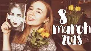 ЧТО МНЕ ПОДАРИЛИ НА 8 МАРТА? ЛУЧШАЯ КНИГА