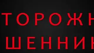Они украли...