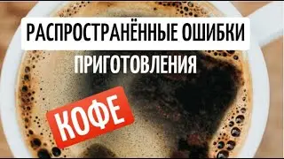 Как  приготовить ИДЕАЛЬНЫЙ КОФЕ. Ошибки при приготовлении кофе