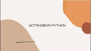 Установка Python  на Windows