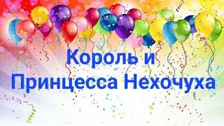 Король и Принцесса Нехочуха 2023