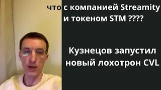 Что с компанией Streamity, токеном STM и новая пирамида CVL ( новый лохотрон ) Кузнецова Влада