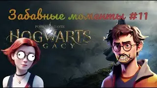 Забавки #11 Hogwarts Legacy
