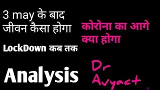 3 May Lockdown खुलने के बाद क्या होगा । हम सब कैसे बचेंगे । डॉक्टर से जानिए सही तरीका।
