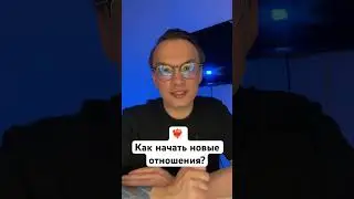 Как начать новые отношения?