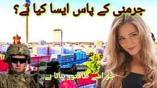 How powerful and popular is Germany in 2021 Pak Army lovers ll voice of Anjum#3 جرمنی کتنا طاقتور ہے