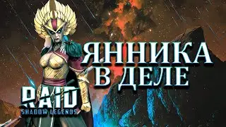 ЯННИКА! - Сет истребления 7600 атаки 300+ к.у. на что способна эта малышка? В Raid Shadow Legends