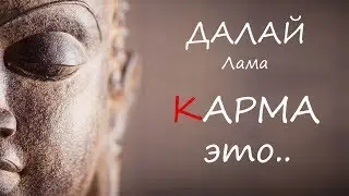 КАРМА это .. (Далай Лама)
