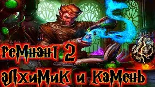 Remnant 2 КАК НАЙТИ АЛХИМИЧЕСКИЙ КАМЕНЬ |КЛАСС АЛХИМИК В РЕМНАНТ 2 ПРОХОЖДЕНИЕ #8