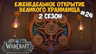 Просто Держу в Курсе | Eженедельное Великое Хранилище DragonFlight #24