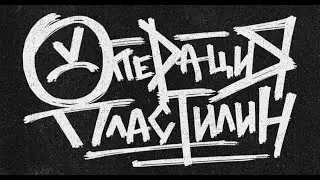 Операция Пластилин | Липецк | 2023