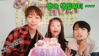 생일 축하합니다 ^^ 엄마 생일이에요 ~ 파티를 준비해볼까요?