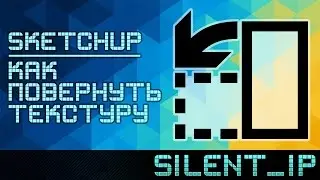 SketchUp: Как повернуть текстуру?