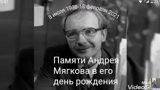 В день рождения Андрея Мягкова сборник песен актера Мягкова| памяти Андрея Мягкова