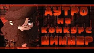 [💸]//аутро на конкурс Шиммер//x место//Gacha//моя самая 1-ая анимка//#транжиркашимка//[💸]