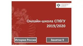 Онлайн школа СПбГУ 2019 2020  История  Занятие 9