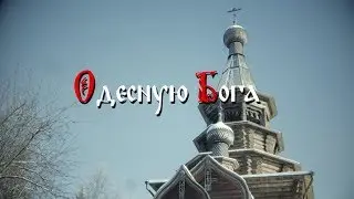 Одесную Бога - документальный фильм | Podolskcinema.pro