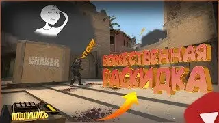 Божественная Раскидка в CS:GO - (Фейлы, Приколы)