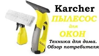 Karcher пылесос для окон/ Обзор потребителя