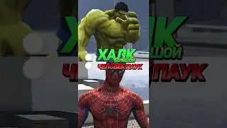 Человек Паук vs Большой Халк. Угадай кто победит?