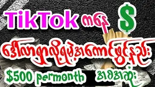 မြန်မာကနေTikTok  $ဝင်ငွေရမဲ့အကောင့်ဖွင့်နည်းအစဆုံး| TIKTOK MONETIZATION ACCOUNT IN MYANMAR 💲💲💵