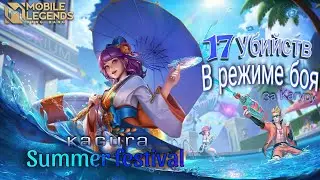 17 убийств + Тяжёлая катка в режиме боя за Кагуру, Summer festival Kagura, Кагура Мобайл Легенд