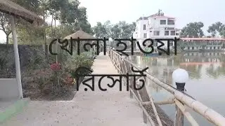 #KHOLA_HAOWA_RESORT#onedaytournearkolkata #resortnearkolkata #taki #resortinwestbengal