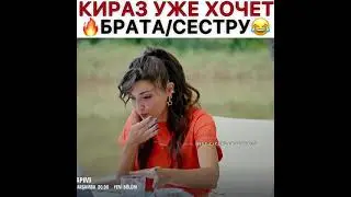 Кираз уже хочет брата/сестру 😂