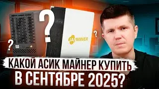 Which ASIC miner to buy in September 2025?