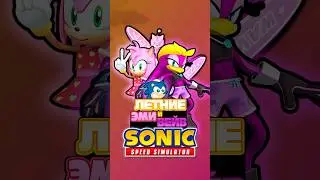 ЛЕТНИЕ ЭМИ и ВЕЙВ | Sonic Speed Simulator #sonic #соник #sonicspeedsimulator