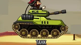 ТАНК в HILL CLIMB RACING 2 ЛЕТСПЛЕЙ прохождение ИГРЫ видео games about cars