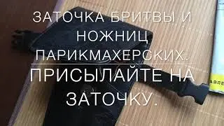 Бритва и ножницы после заточки в Питер Степану  Т: +7 918 468 75 92