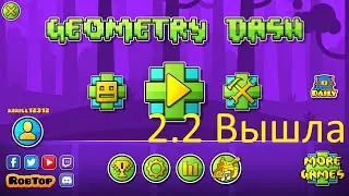 Наконец-то 2.2 вышла!!!! (Geometry Dash #4)