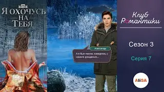 Я ОХОЧУСЬ НА ТЕБЯ - 3 сезон 7 серия / Клуб Романтики