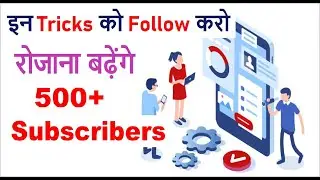 How To Increase Subscribers on YouTube Channel in 2024 | 5 मिनट में 1000 Subscribers kaise badhaye ?