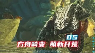 《方舟生存进化》畸变萌新开荒05 勾引毒蜥